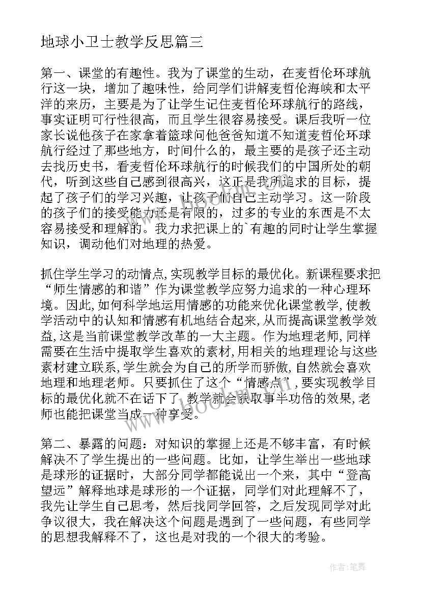 地球小卫士教学反思(实用10篇)