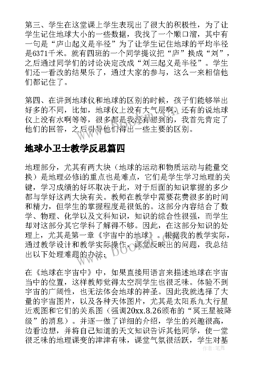 地球小卫士教学反思(实用10篇)