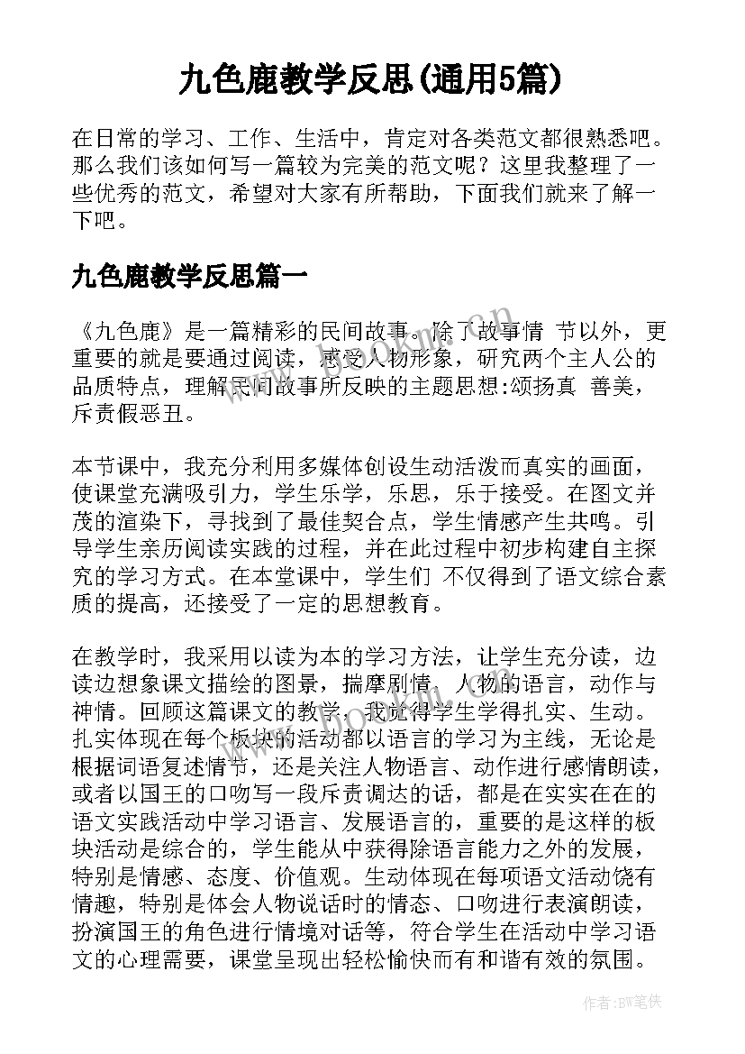 九色鹿教学反思(通用5篇)