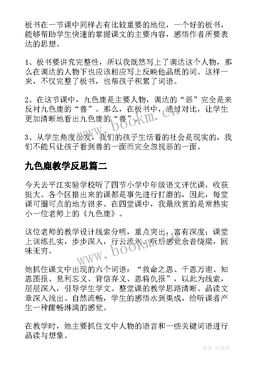 九色鹿教学反思(通用5篇)