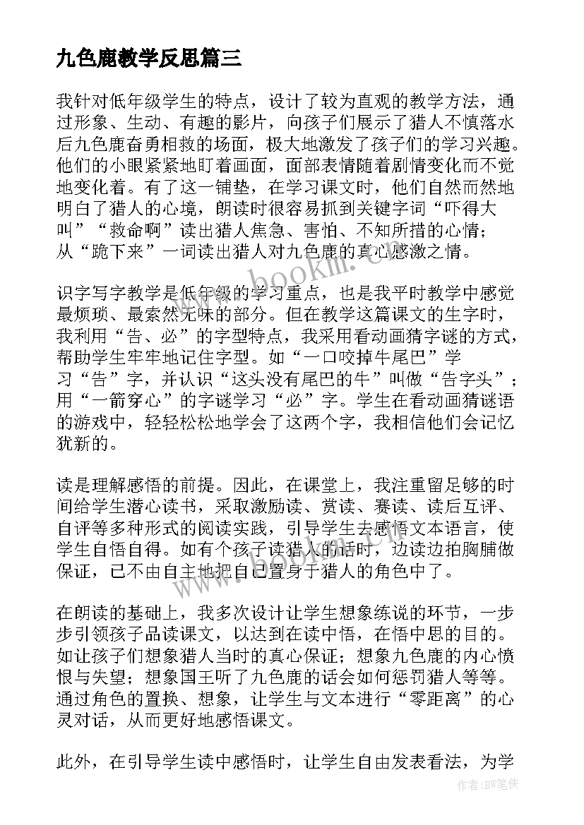 九色鹿教学反思(通用5篇)