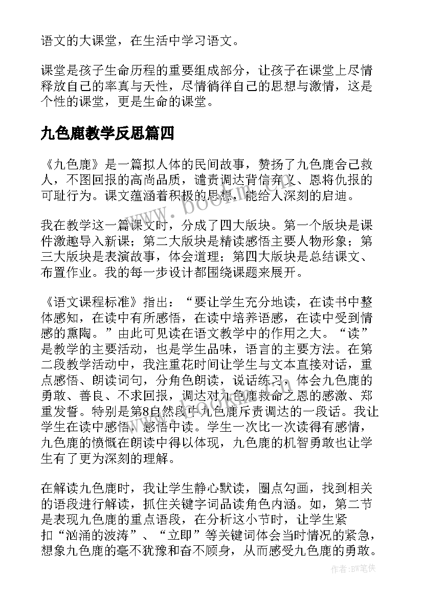 九色鹿教学反思(通用5篇)