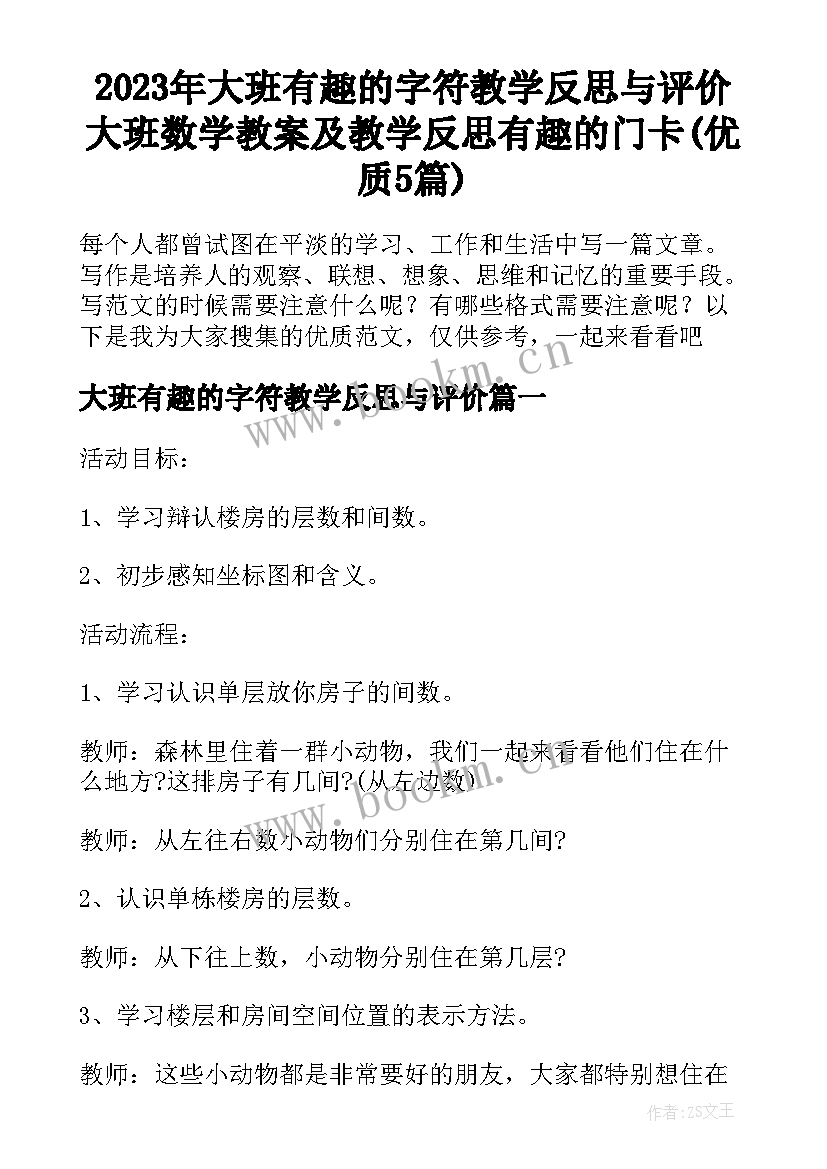 2023年大班有趣的字符教学反思与评价 大班数学教案及教学反思有趣的门卡(优质5篇)