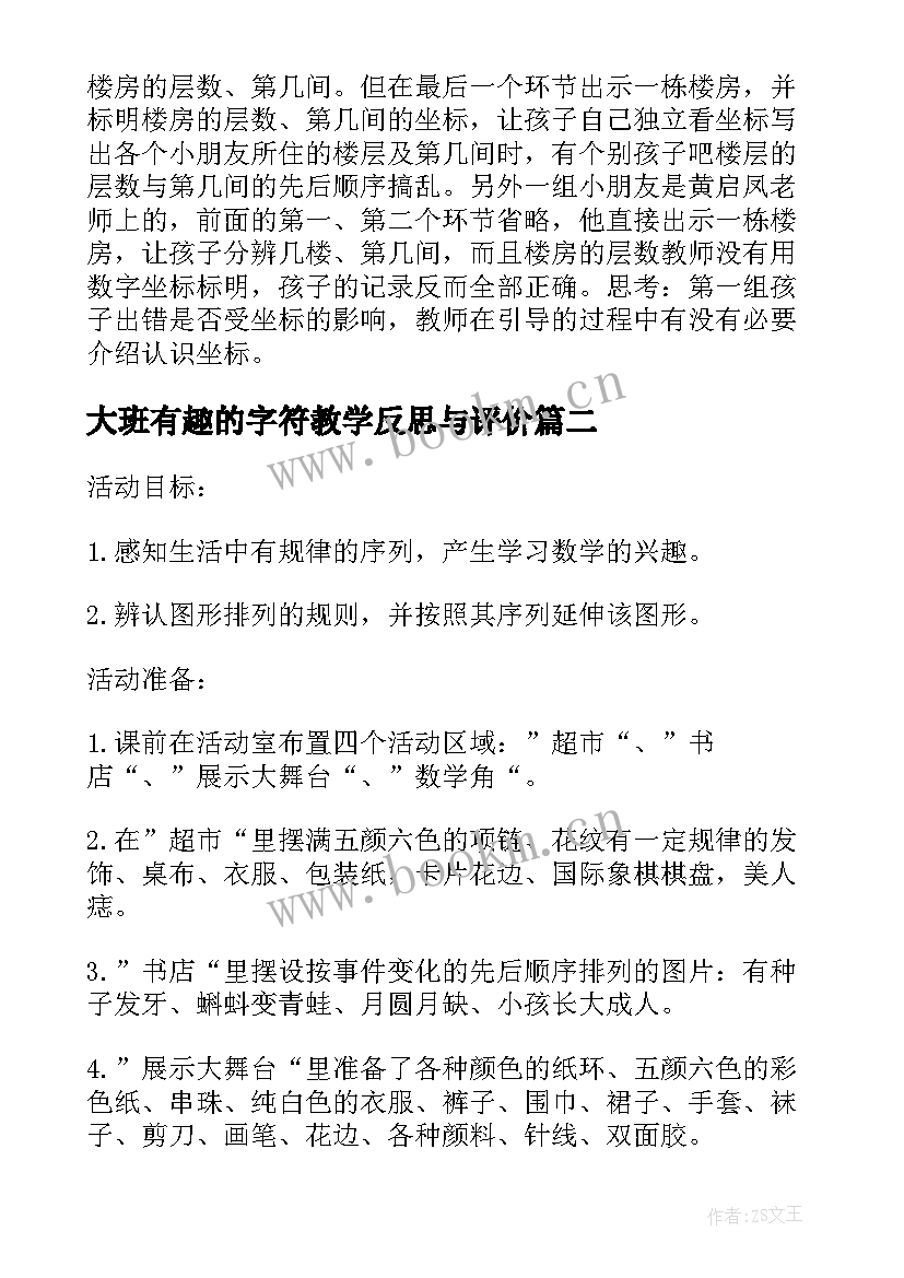 2023年大班有趣的字符教学反思与评价 大班数学教案及教学反思有趣的门卡(优质5篇)