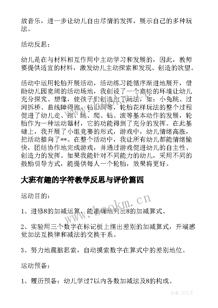 2023年大班有趣的字符教学反思与评价 大班数学教案及教学反思有趣的门卡(优质5篇)