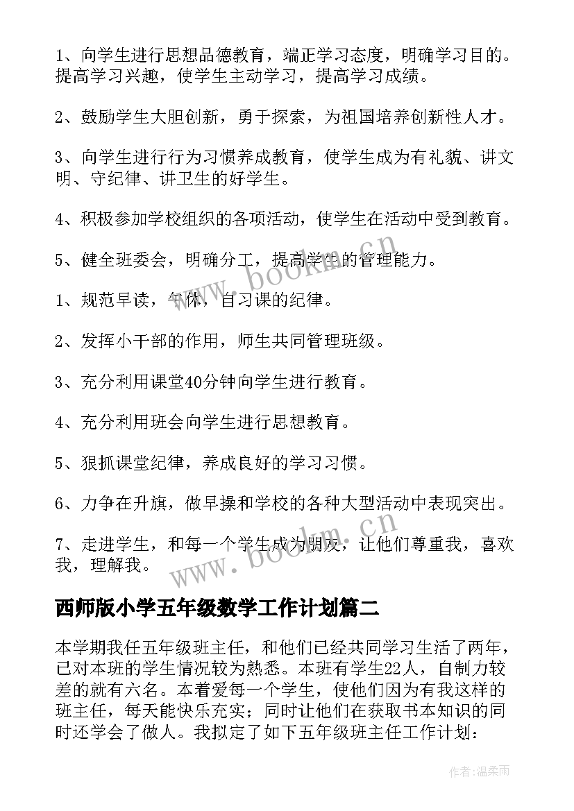 2023年西师版小学五年级数学工作计划(实用9篇)