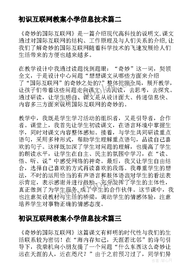 2023年初识互联网教案小学信息技术(精选5篇)