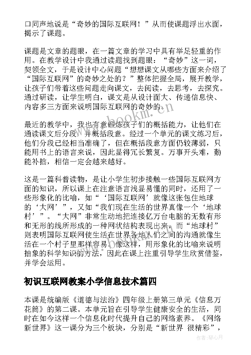 2023年初识互联网教案小学信息技术(精选5篇)