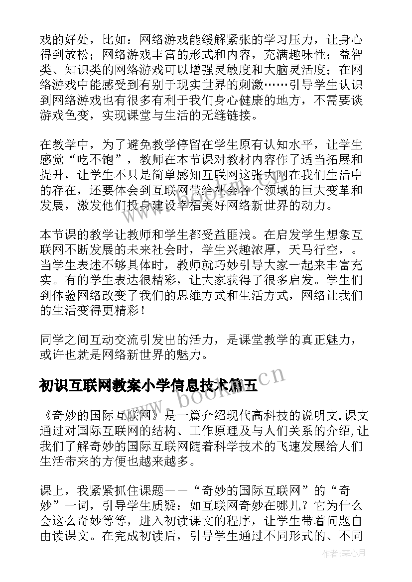 2023年初识互联网教案小学信息技术(精选5篇)