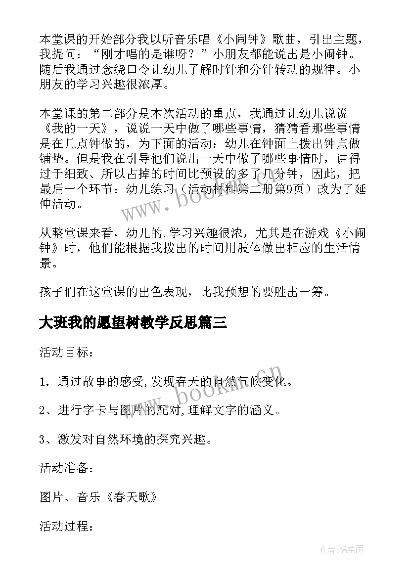 2023年大班我的愿望树教学反思(实用5篇)