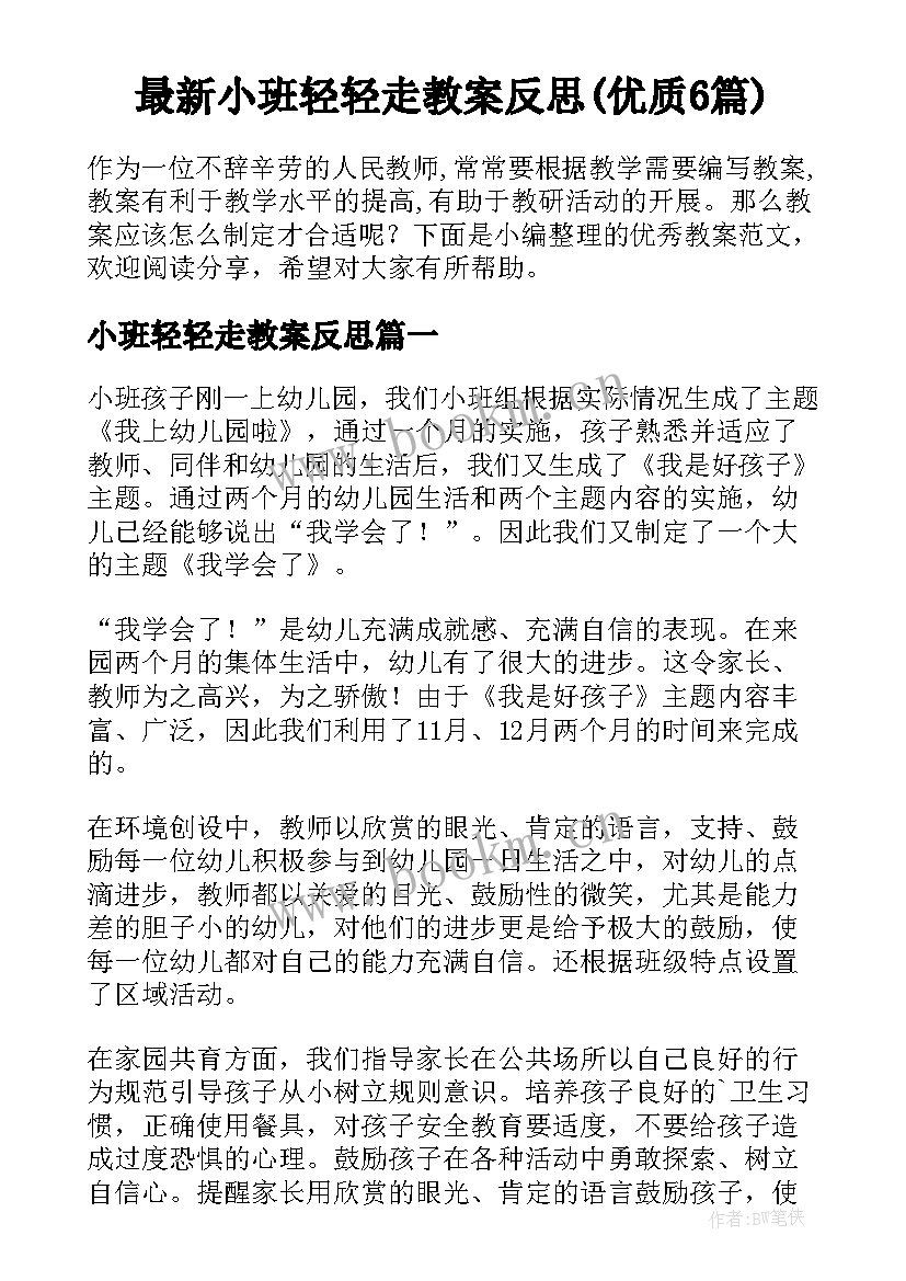 最新小班轻轻走教案反思(优质6篇)