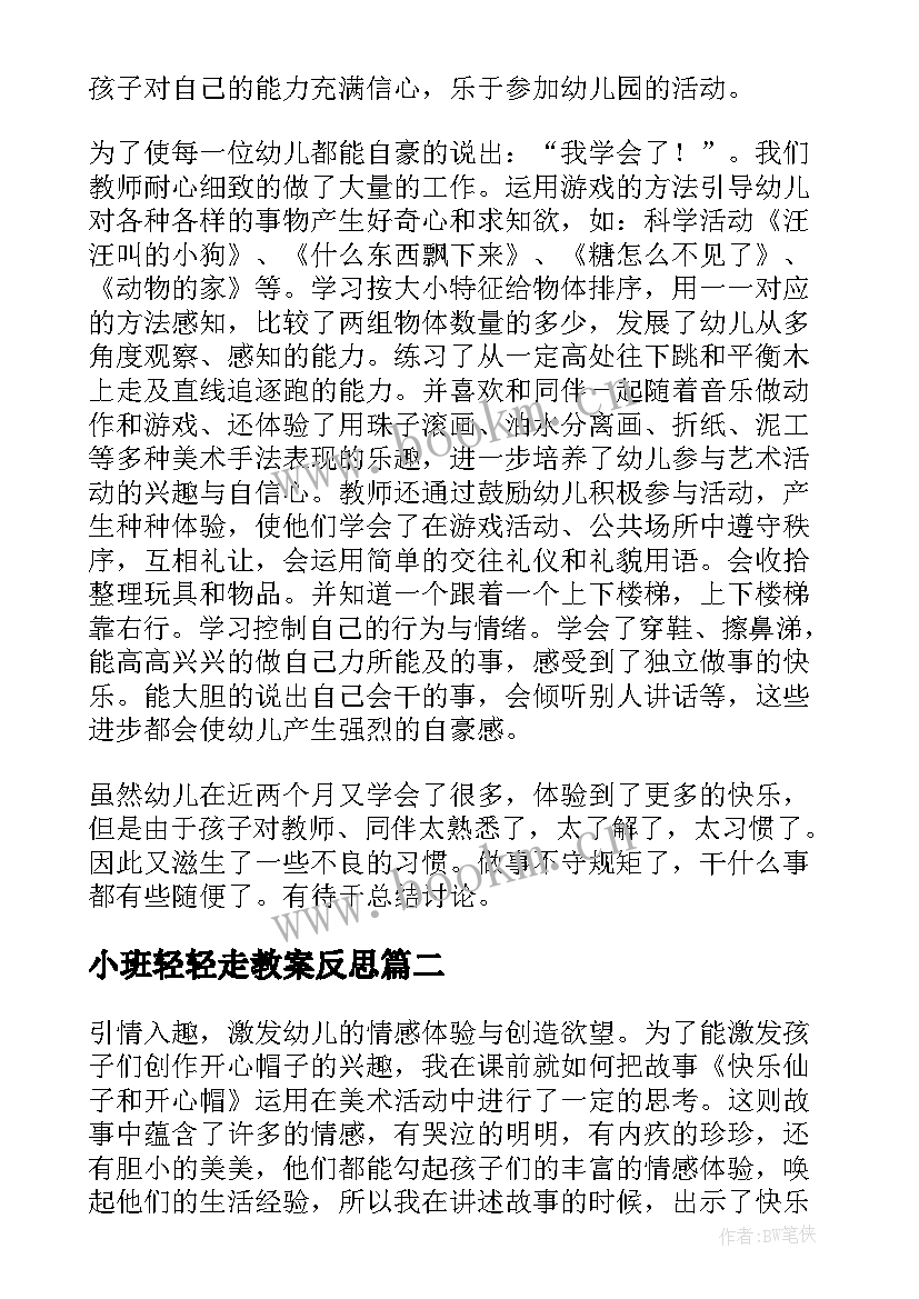 最新小班轻轻走教案反思(优质6篇)