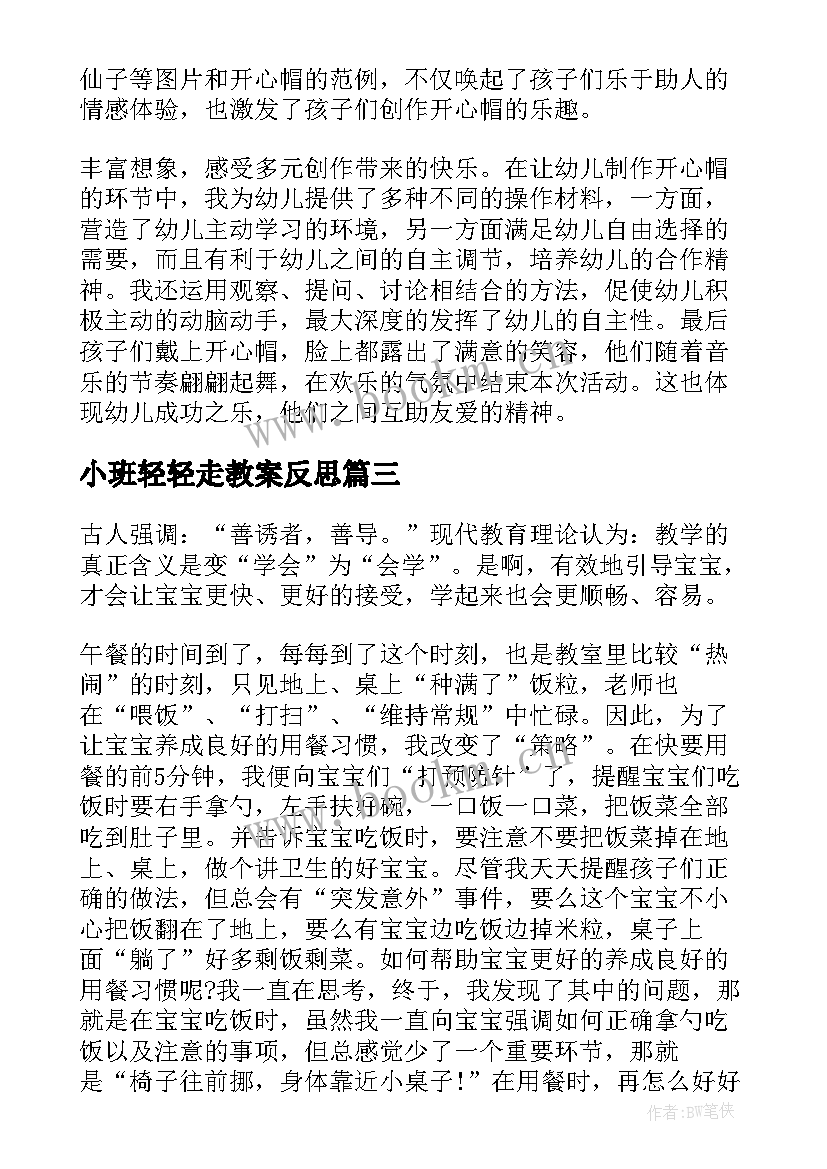 最新小班轻轻走教案反思(优质6篇)