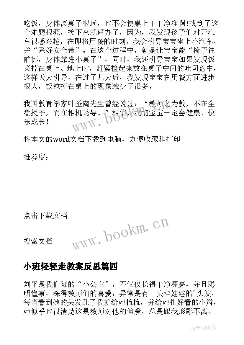 最新小班轻轻走教案反思(优质6篇)