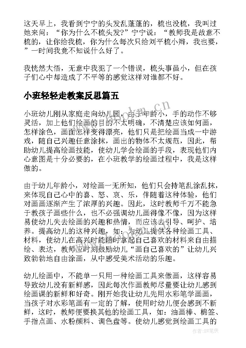 最新小班轻轻走教案反思(优质6篇)