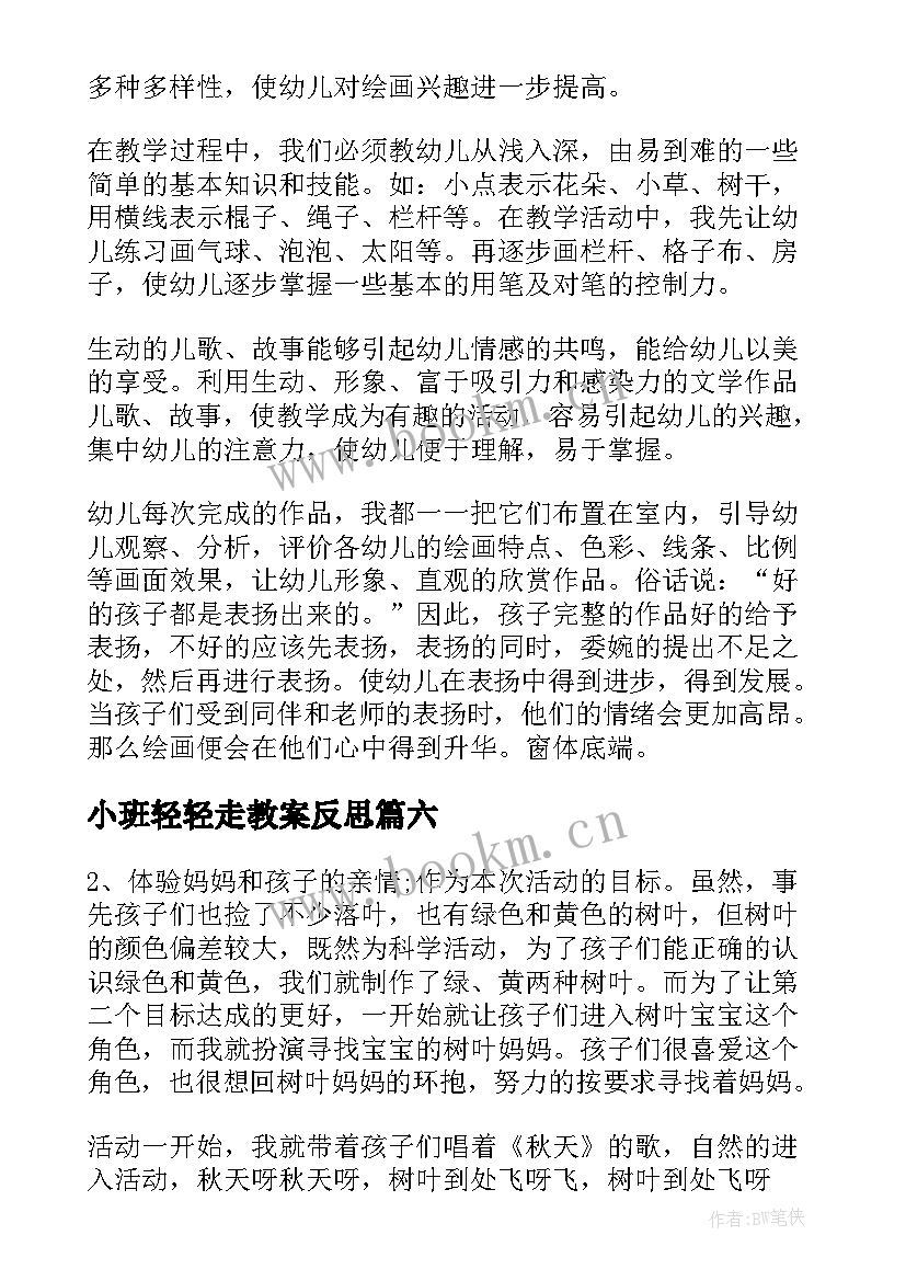 最新小班轻轻走教案反思(优质6篇)