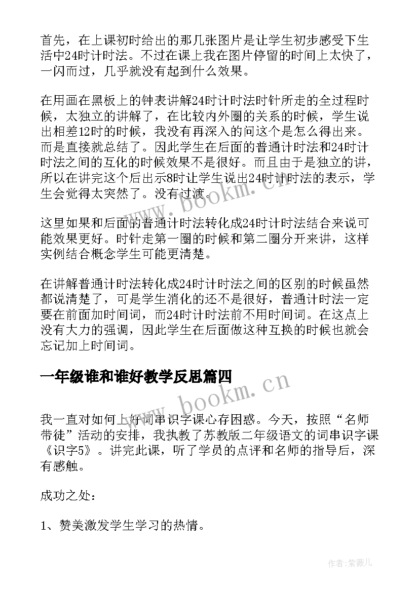 一年级谁和谁好教学反思(汇总5篇)