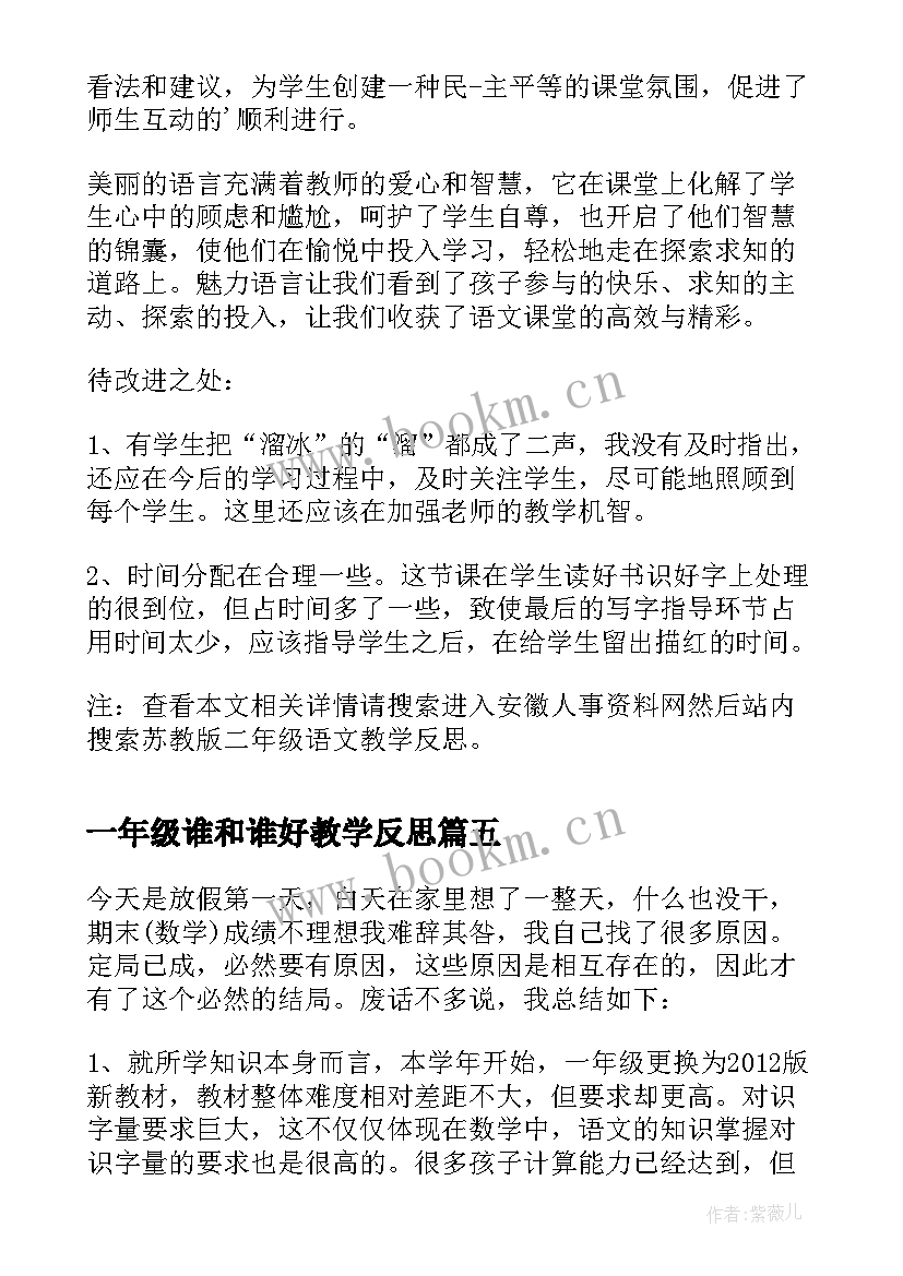 一年级谁和谁好教学反思(汇总5篇)