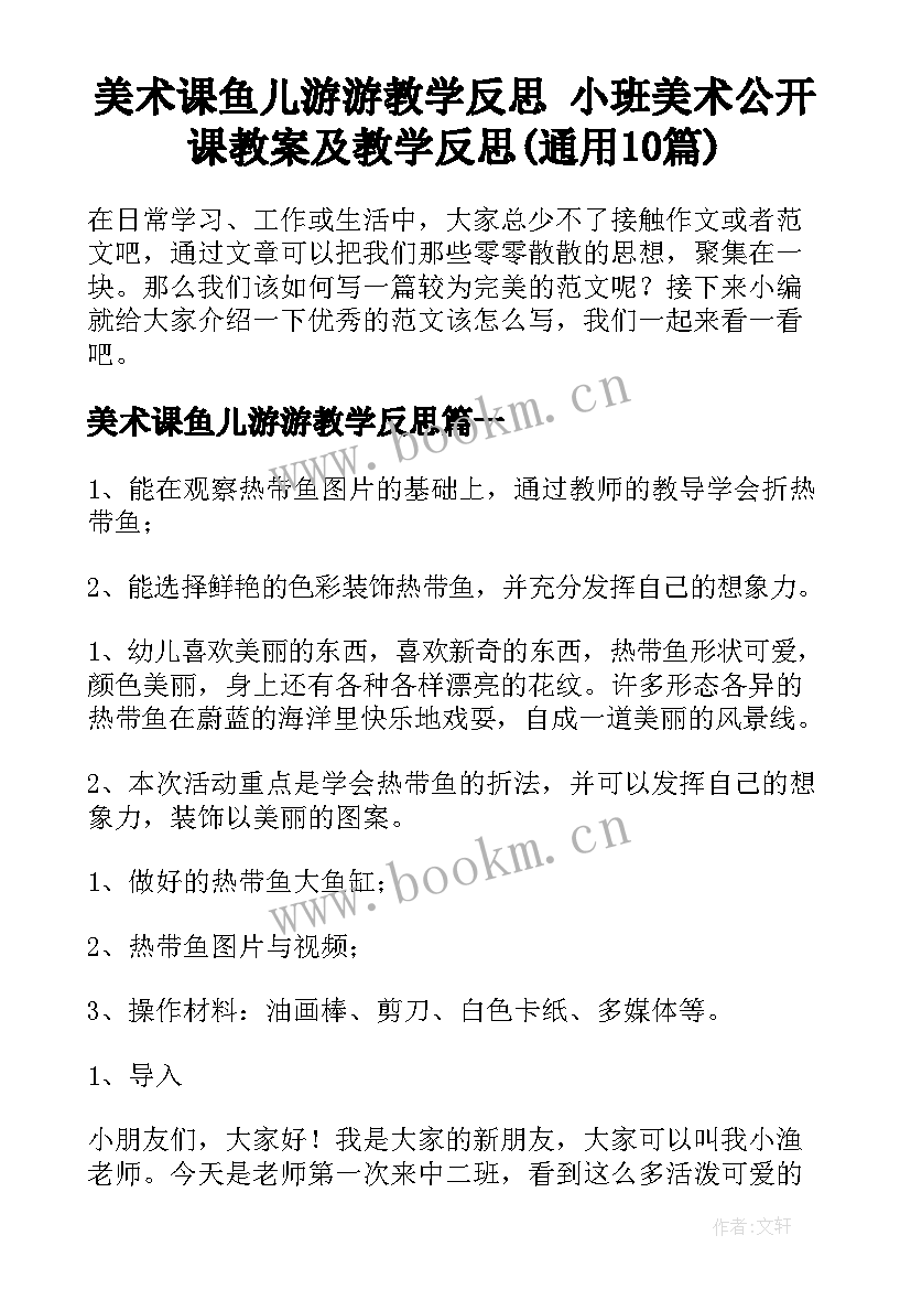 美术课鱼儿游游教学反思 小班美术公开课教案及教学反思(通用10篇)