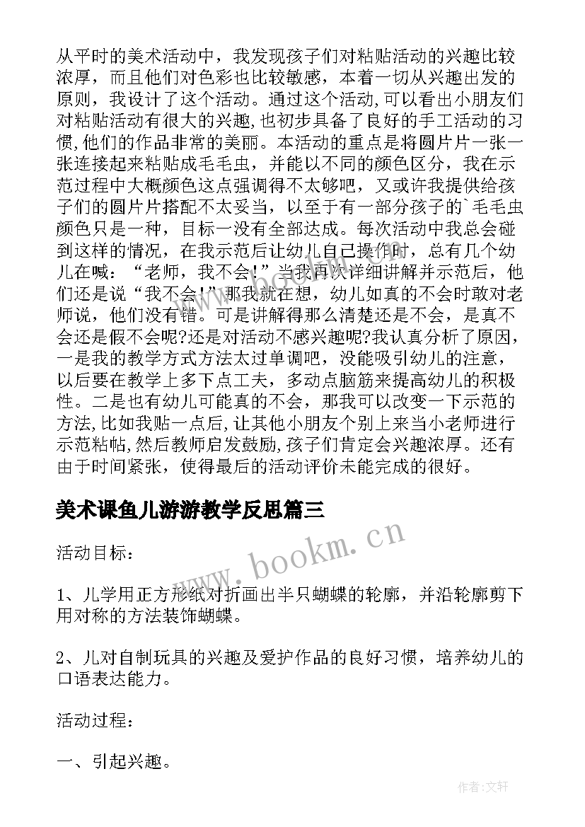 美术课鱼儿游游教学反思 小班美术公开课教案及教学反思(通用10篇)