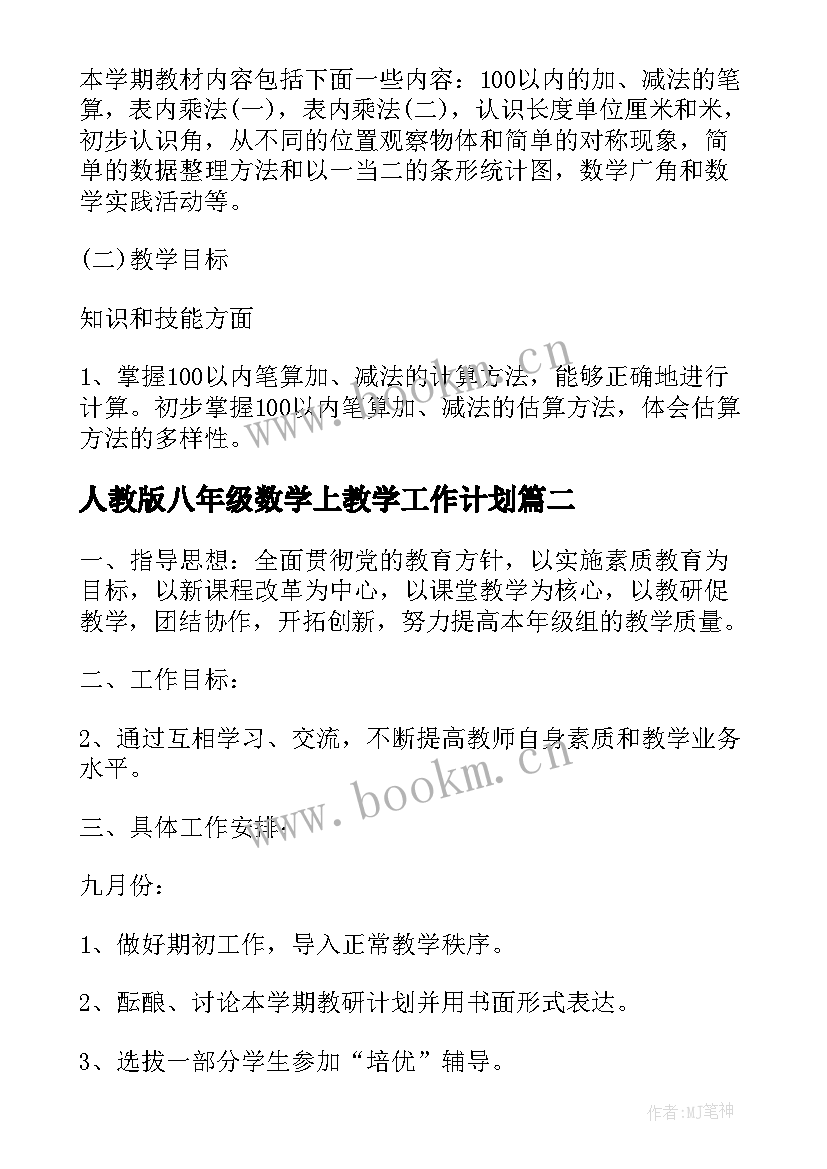 人教版八年级数学上教学工作计划 人教版二年级数学教学计划(大全5篇)