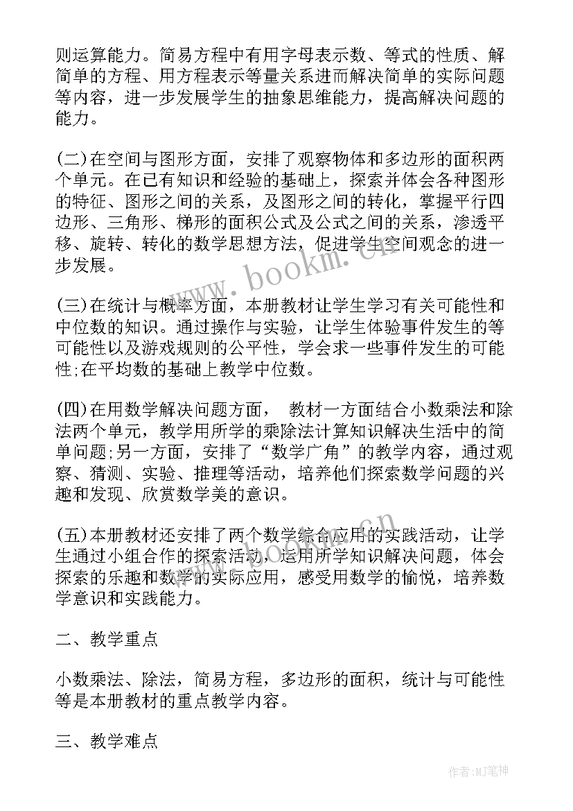 人教版八年级数学上教学工作计划 人教版二年级数学教学计划(大全5篇)