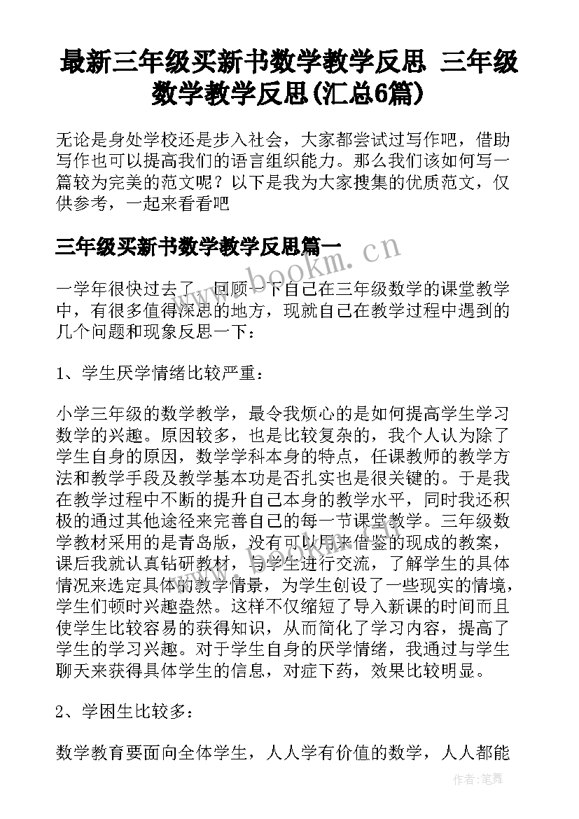 最新三年级买新书数学教学反思 三年级数学教学反思(汇总6篇)