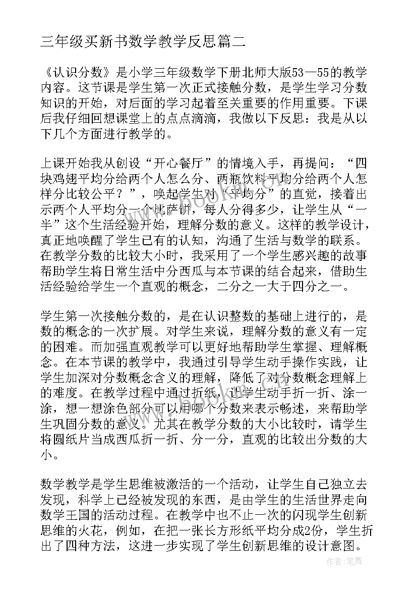 最新三年级买新书数学教学反思 三年级数学教学反思(汇总6篇)