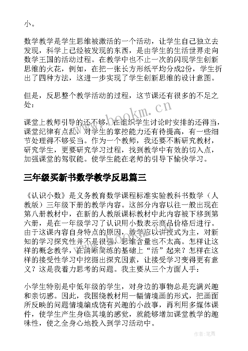 最新三年级买新书数学教学反思 三年级数学教学反思(汇总6篇)