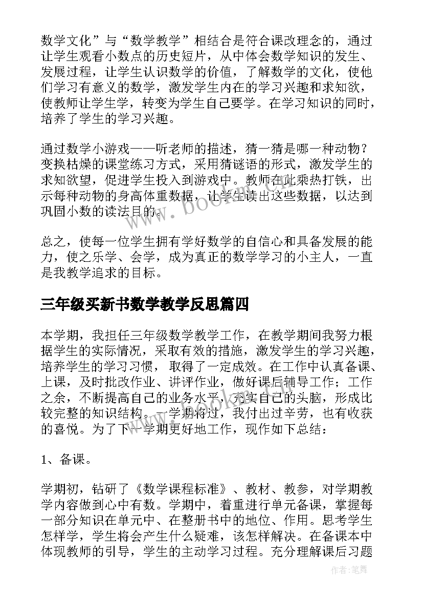 最新三年级买新书数学教学反思 三年级数学教学反思(汇总6篇)