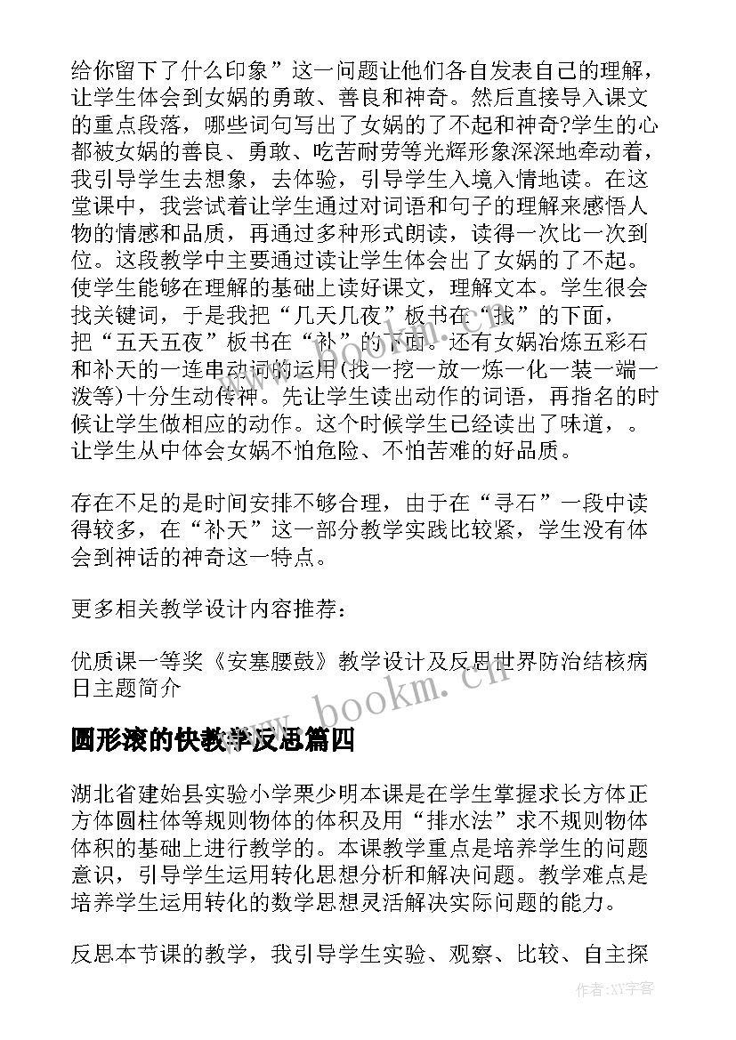 最新圆形滚的快教学反思(模板5篇)