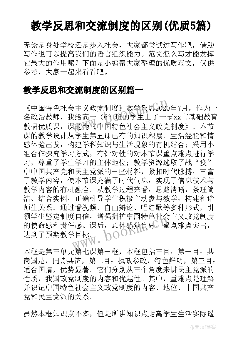 教学反思和交流制度的区别(优质5篇)