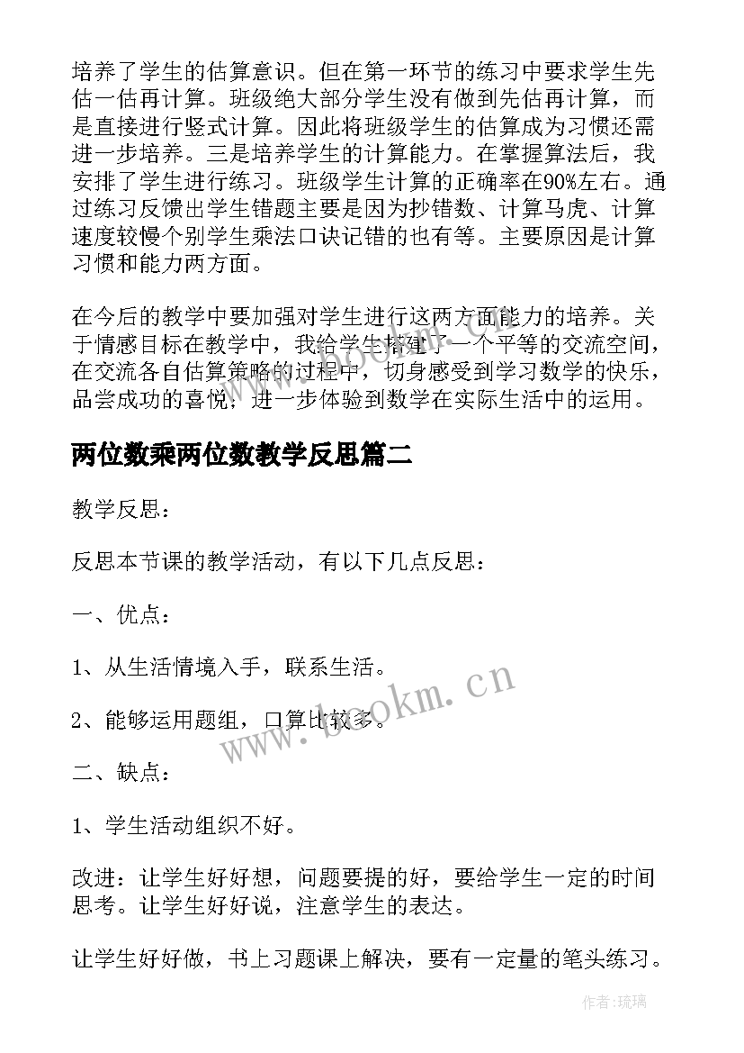 2023年两位数乘两位数教学反思(实用10篇)