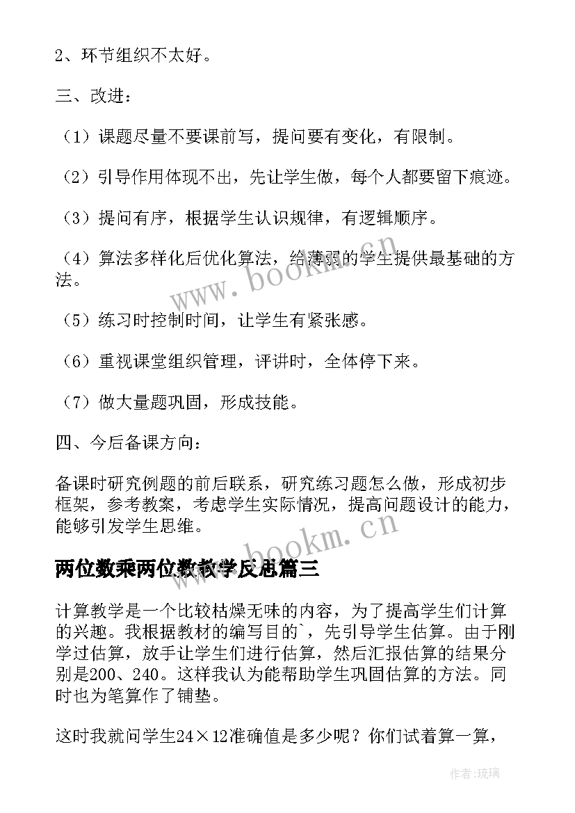 2023年两位数乘两位数教学反思(实用10篇)