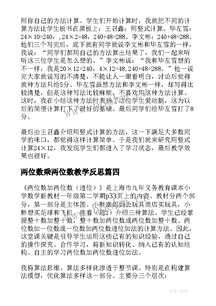 2023年两位数乘两位数教学反思(实用10篇)