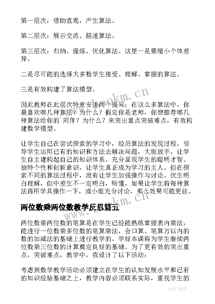 2023年两位数乘两位数教学反思(实用10篇)