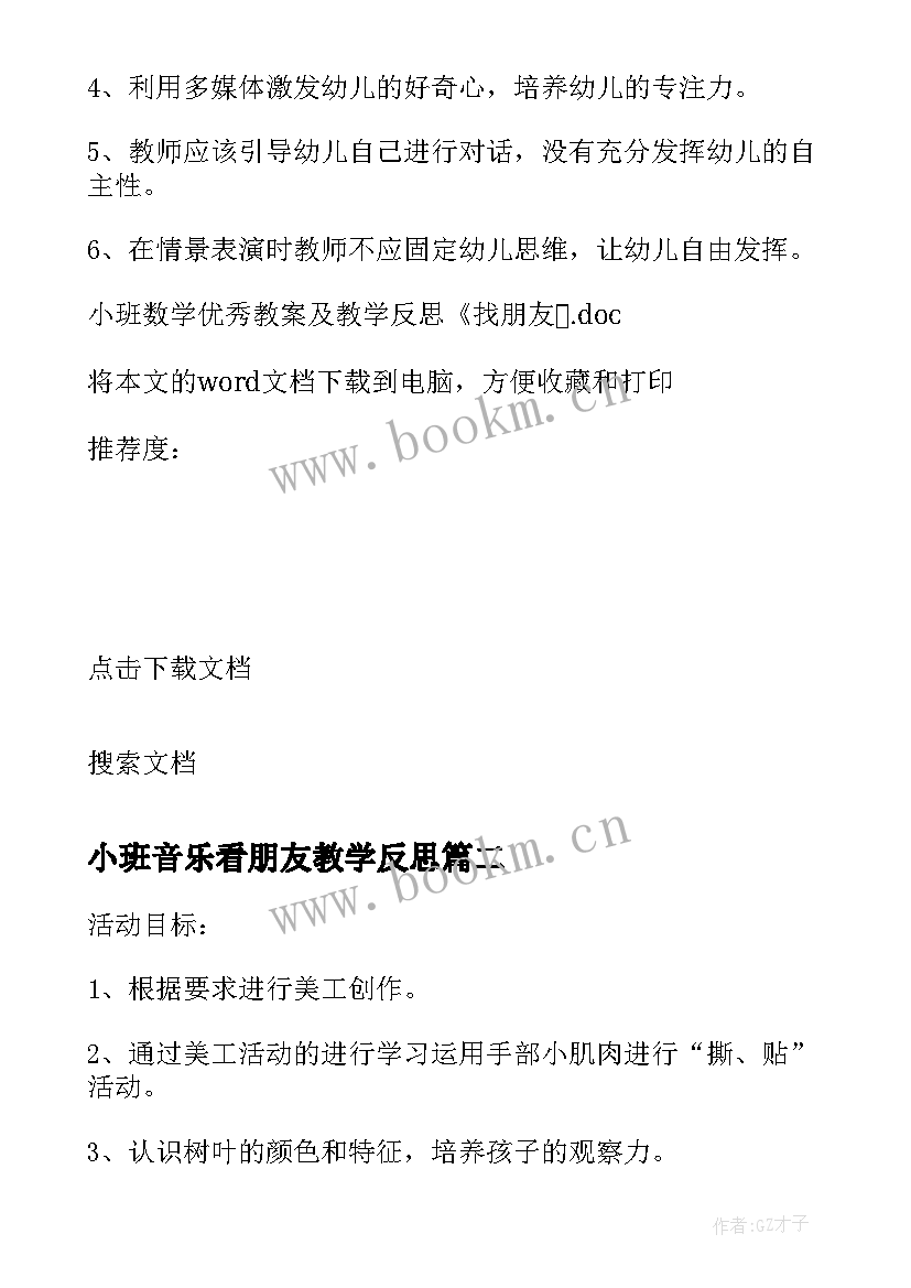 小班音乐看朋友教学反思 小班数学教案及教学反思找朋友(实用5篇)