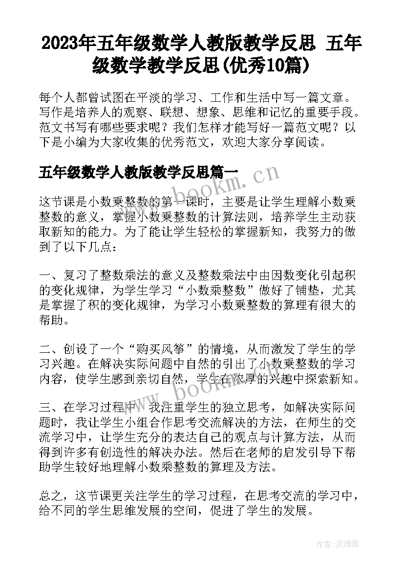 2023年五年级数学人教版教学反思 五年级数学教学反思(优秀10篇)