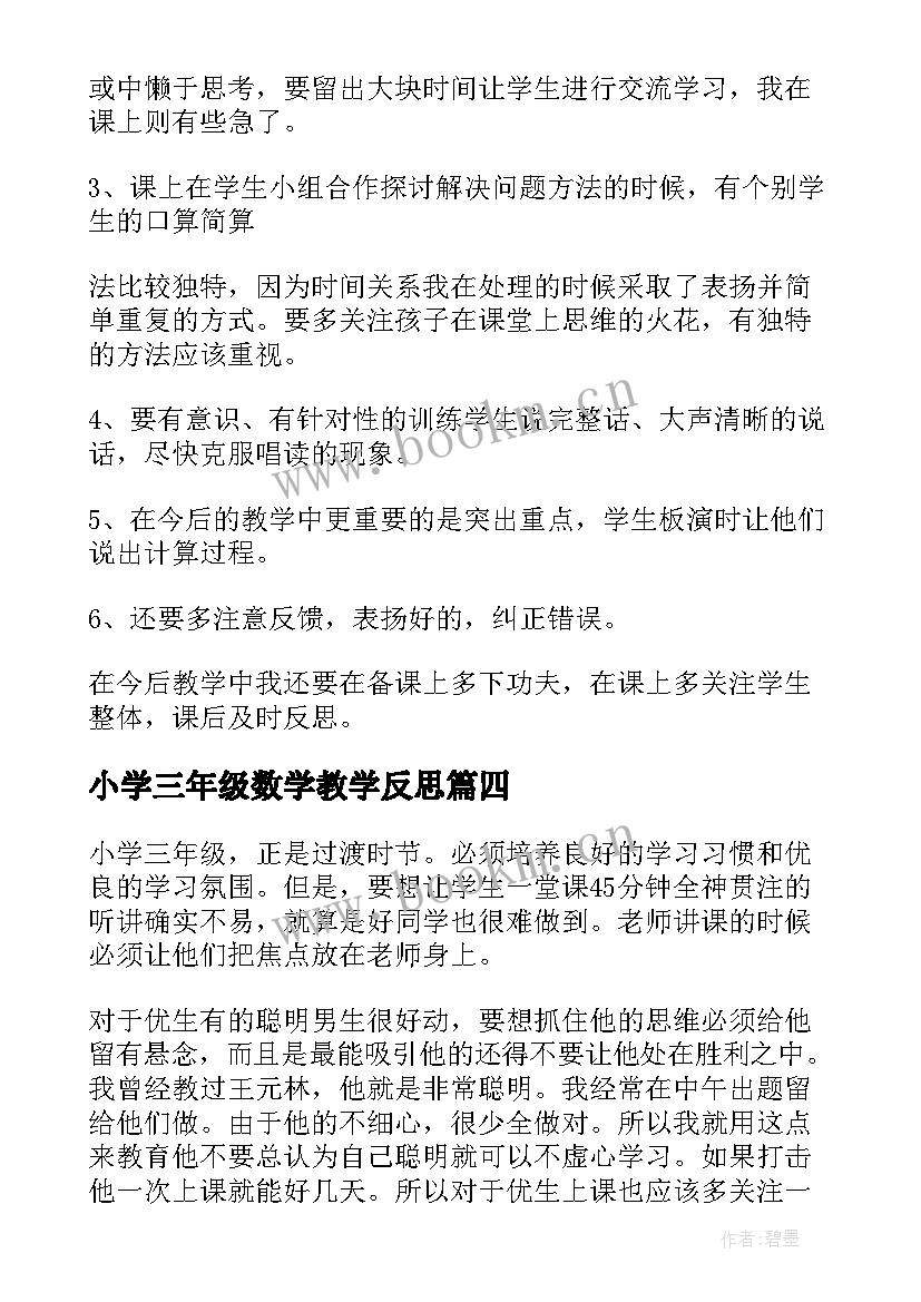 小学三年级数学教学反思(汇总7篇)