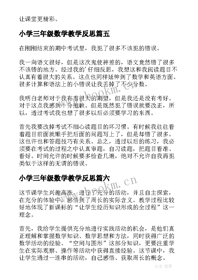 小学三年级数学教学反思(汇总7篇)