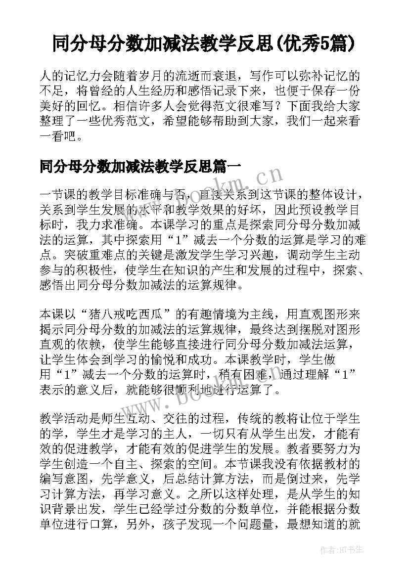 同分母分数加减法教学反思(优秀5篇)