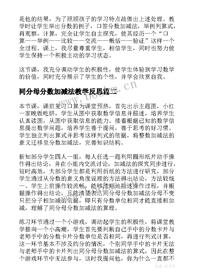 同分母分数加减法教学反思(优秀5篇)