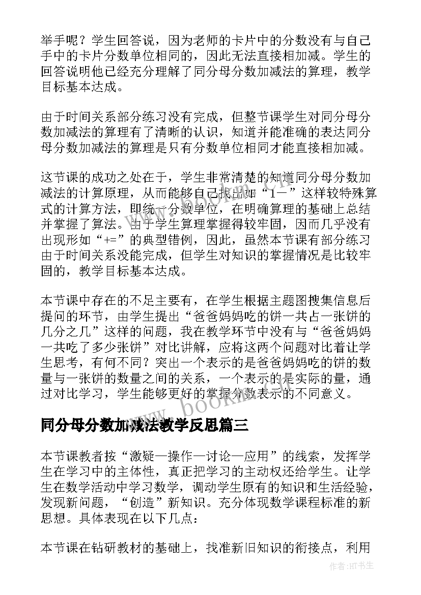 同分母分数加减法教学反思(优秀5篇)