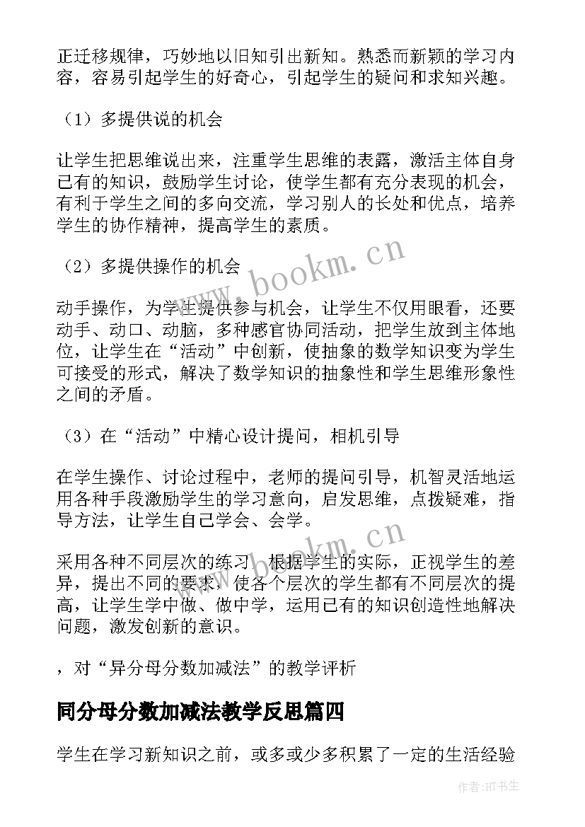 同分母分数加减法教学反思(优秀5篇)