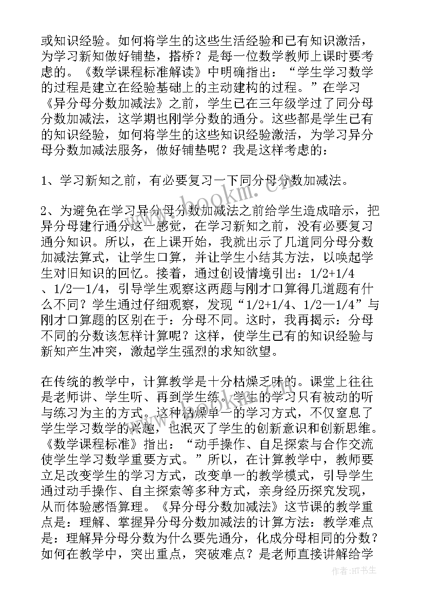 同分母分数加减法教学反思(优秀5篇)