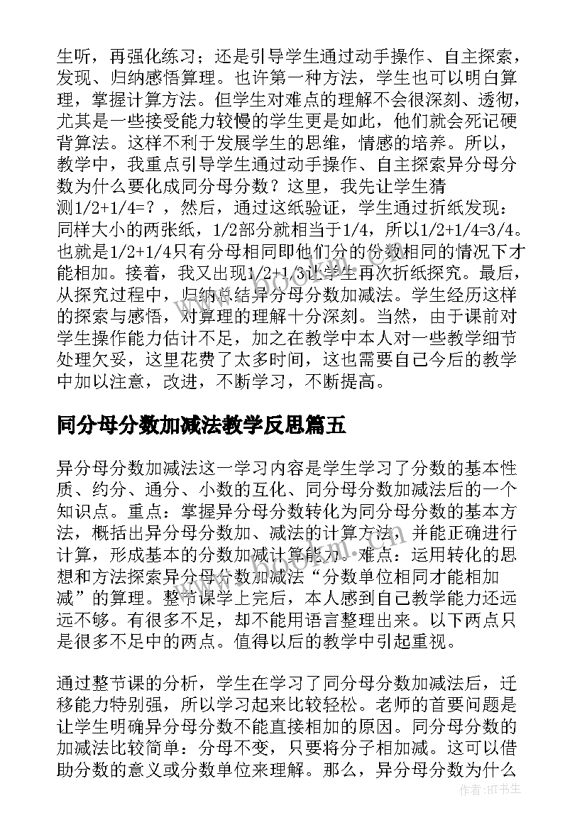 同分母分数加减法教学反思(优秀5篇)