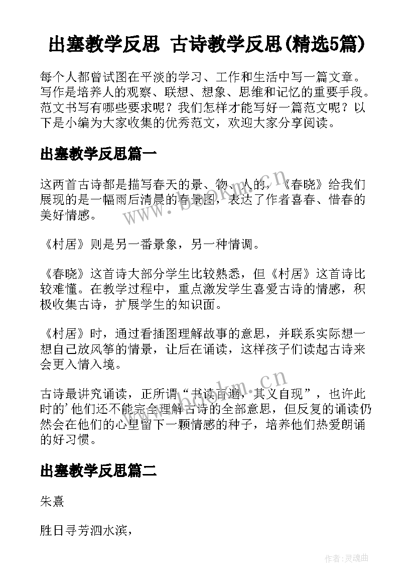 出塞教学反思 古诗教学反思(精选5篇)