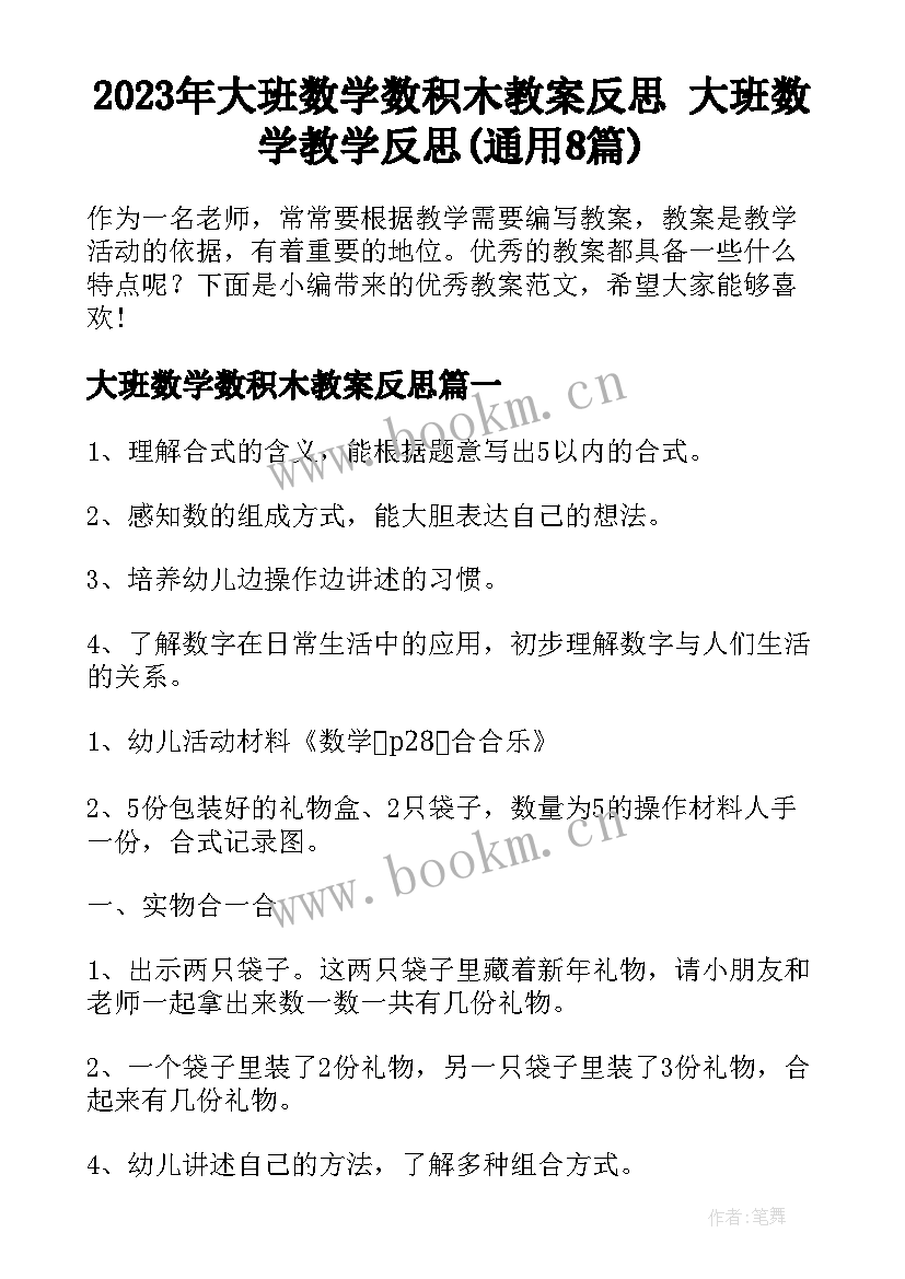 2023年大班数学数积木教案反思 大班数学教学反思(通用8篇)