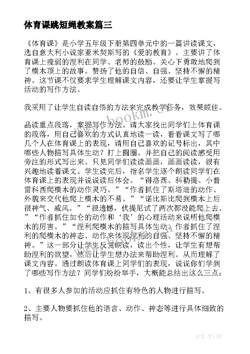 2023年体育课跳短绳教案 体育课教学反思(模板10篇)