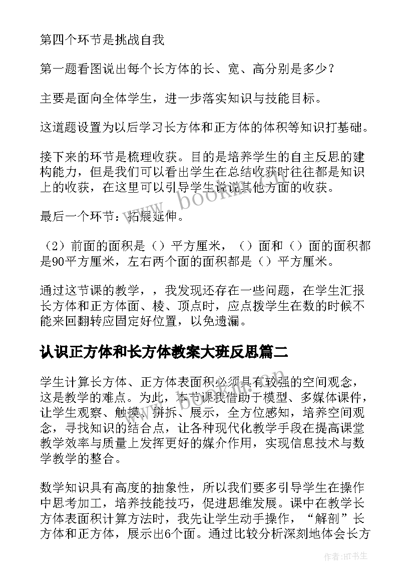 认识正方体和长方体教案大班反思(大全5篇)